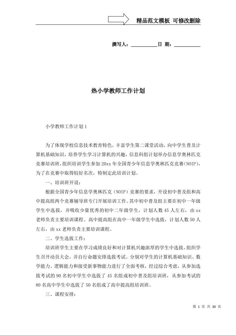 热小学教师工作计划