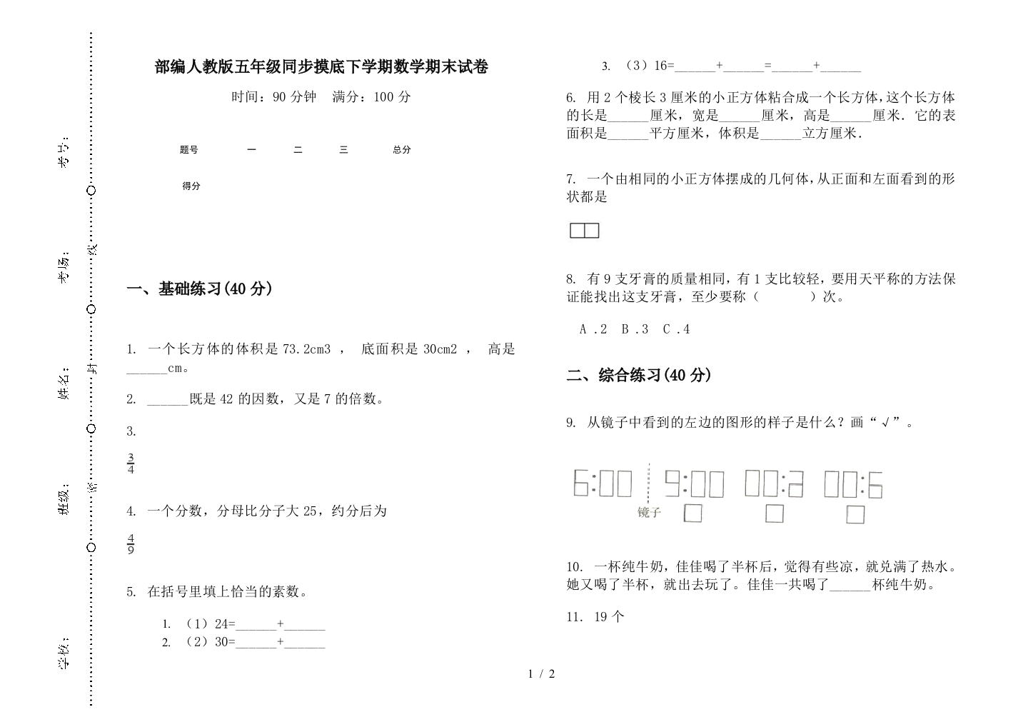 部编人教版五年级同步摸底下学期数学期末试卷