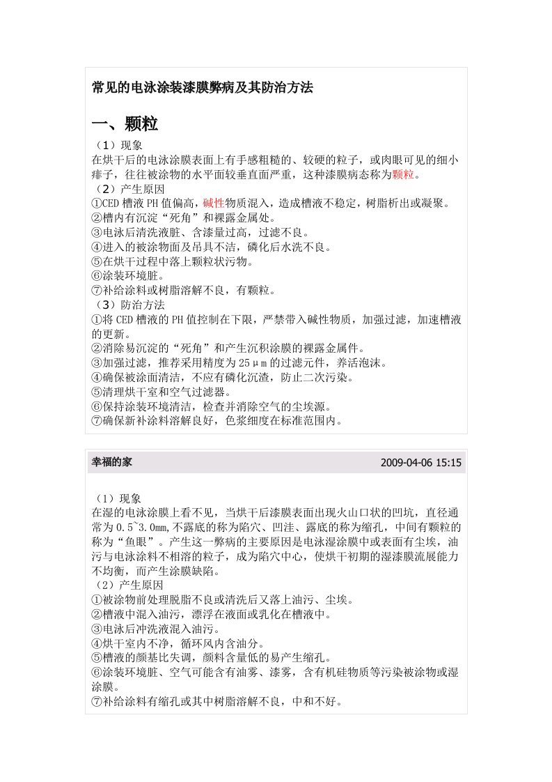 常见电泳漆弊病与解决方法