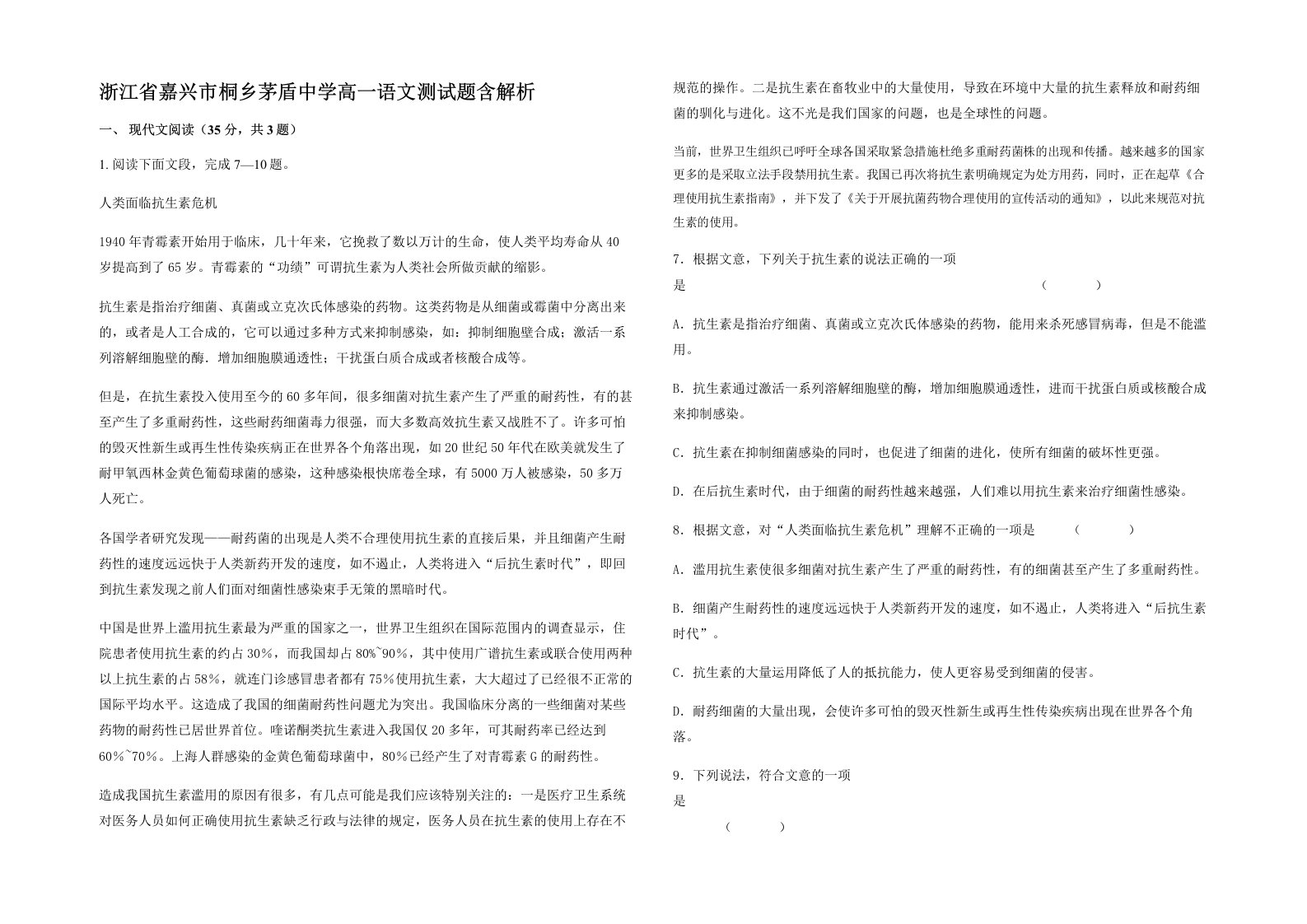 浙江省嘉兴市桐乡茅盾中学高一语文测试题含解析