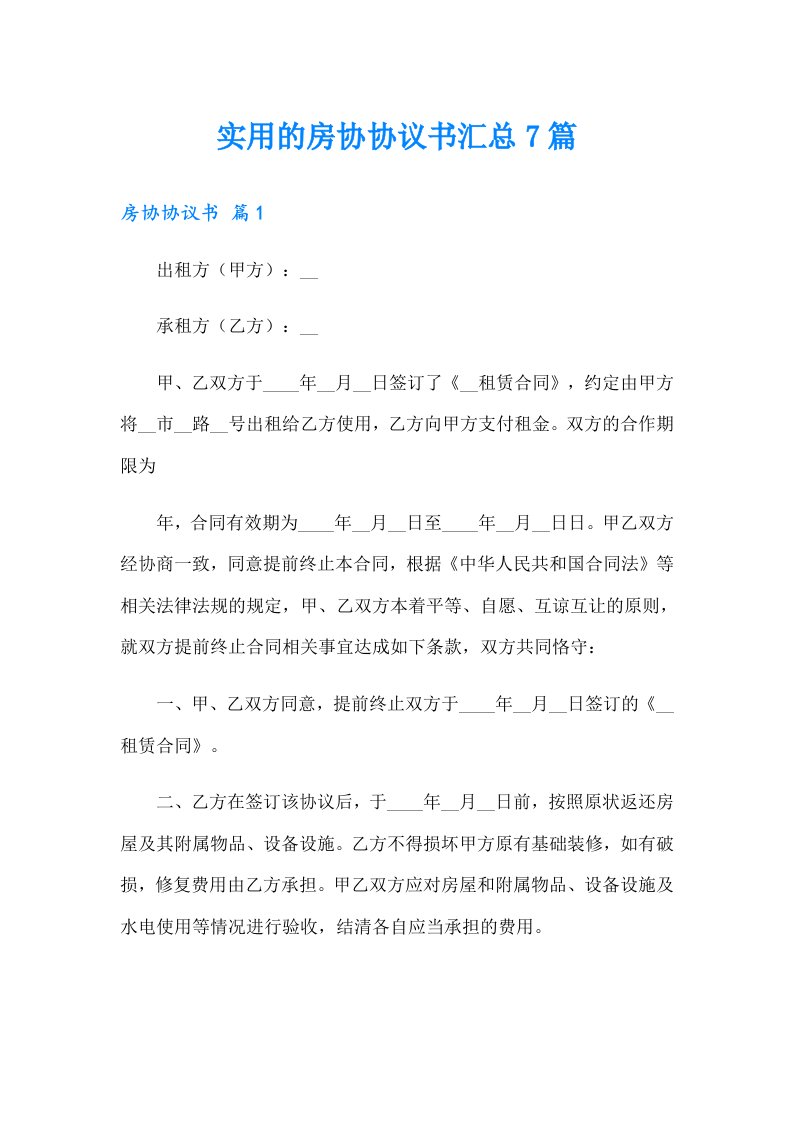 【实用】实用的房协协议书汇总7篇