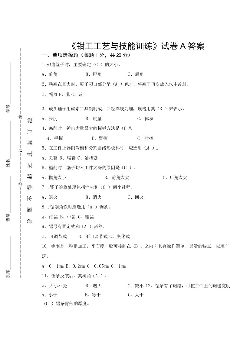 《钳工工艺及技能训练》试卷A答案