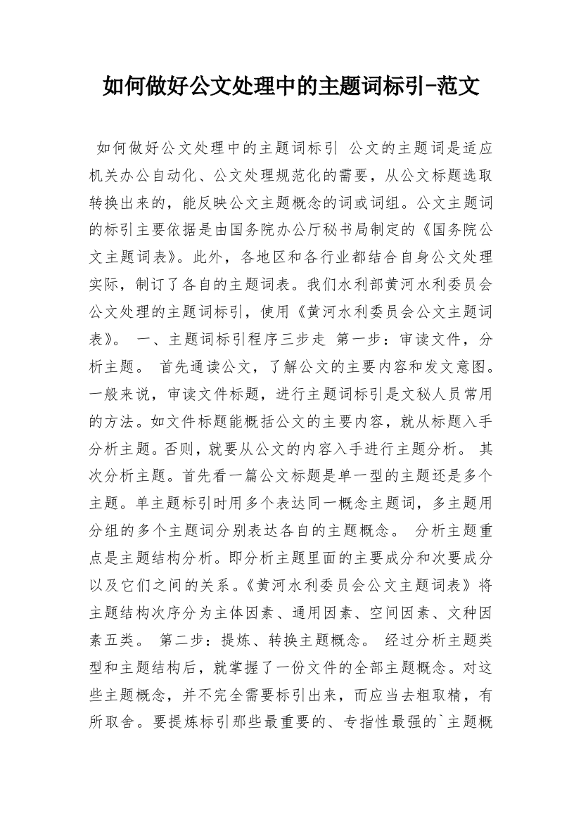 如何做好公文处理中的主题词标引-范文