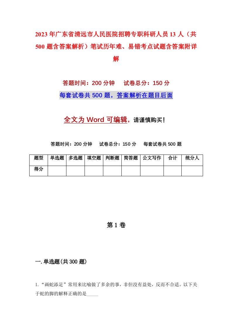 2023年广东省清远市人民医院招聘专职科研人员13人共500题含答案解析笔试历年难易错考点试题含答案附详解