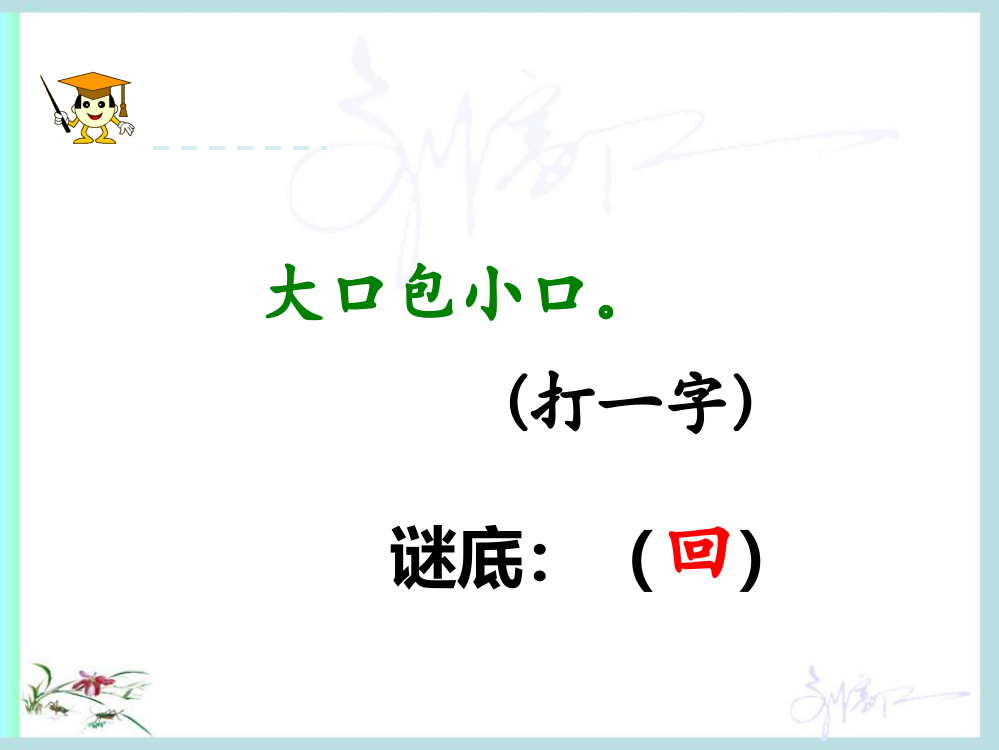 2017年春部编人教版语文一年级下册识字4《猜字谜》教学课件