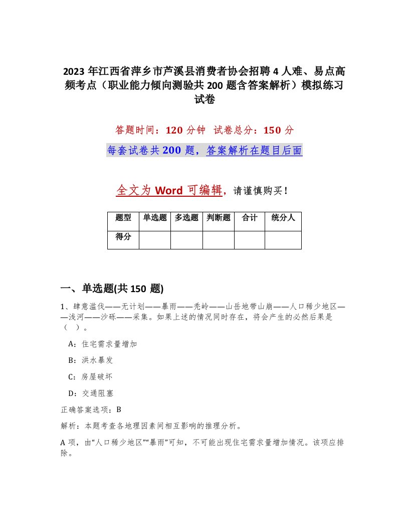 2023年江西省萍乡市芦溪县消费者协会招聘4人难易点高频考点职业能力倾向测验共200题含答案解析模拟练习试卷