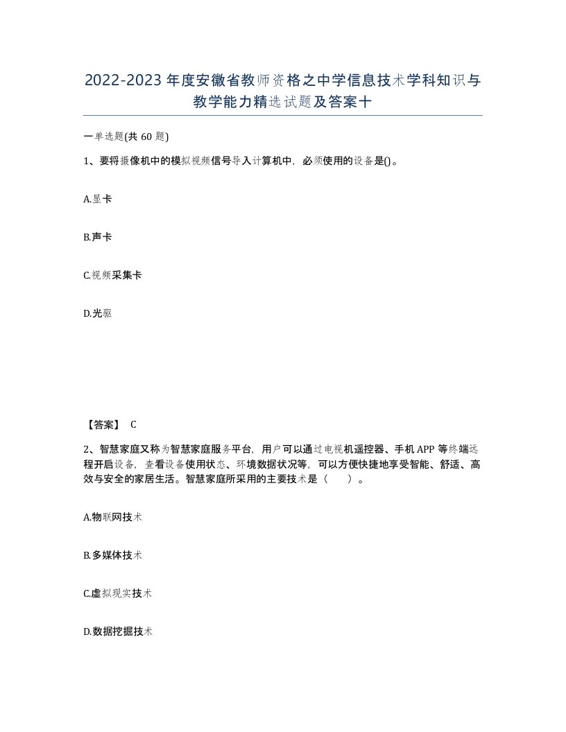 2022-2023年度安徽省教师资格之中学信息技术学科知识与教学能力试题及答案十