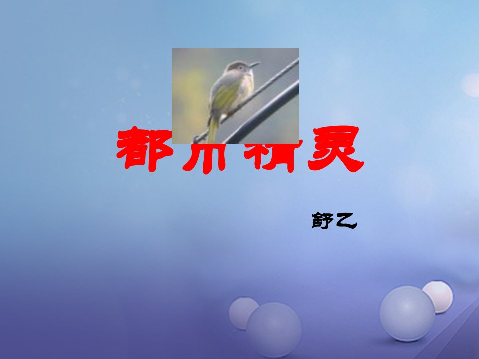 2017秋八年级语文上册第五单元20都市精灵课件3苏教版