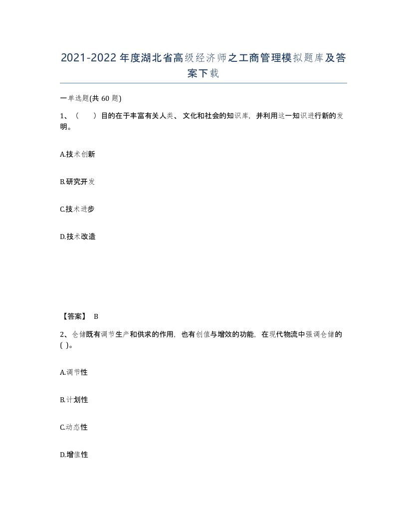 2021-2022年度湖北省高级经济师之工商管理模拟题库及答案