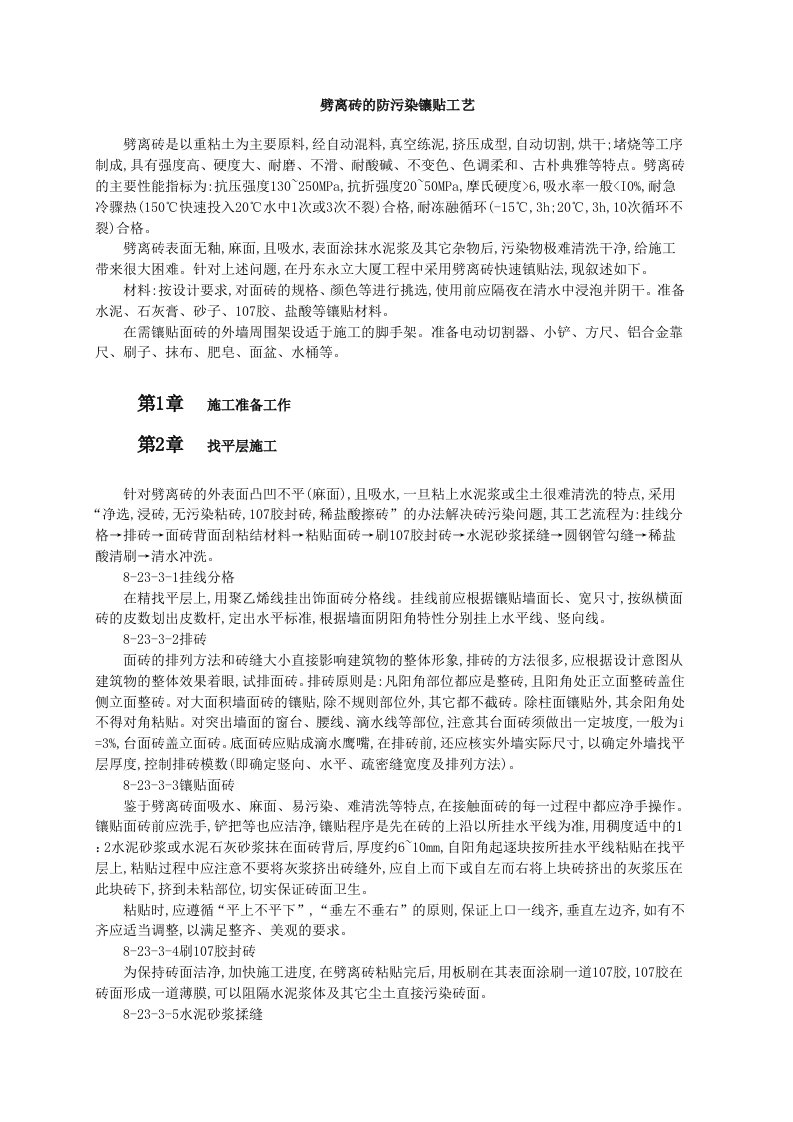 劈离砖的防污染镶贴工艺