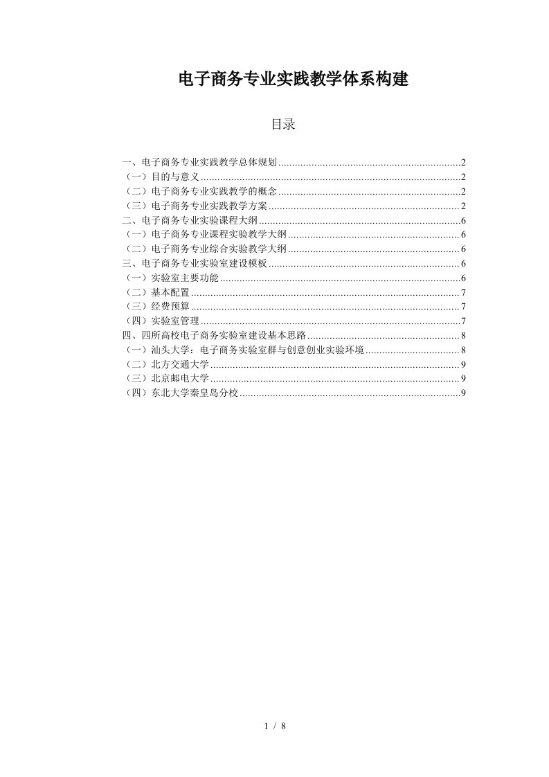 电子商务专业实践教学体系构建