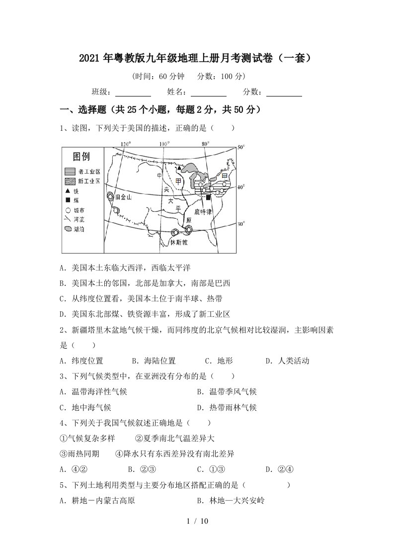 2021年粤教版九年级地理上册月考测试卷一套