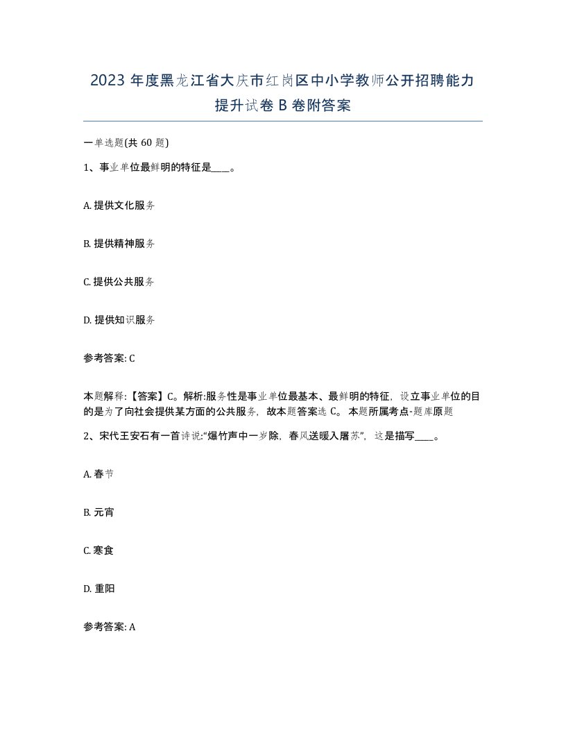 2023年度黑龙江省大庆市红岗区中小学教师公开招聘能力提升试卷B卷附答案