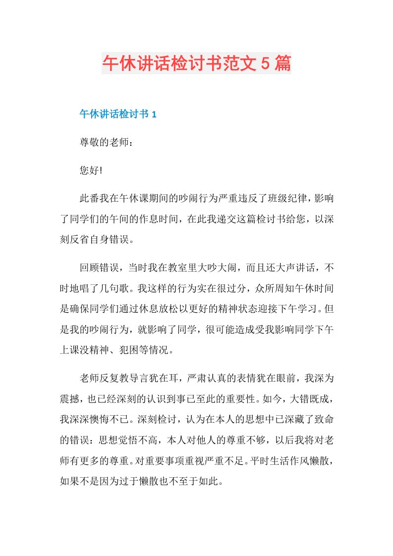 午休讲话检讨书范文5篇