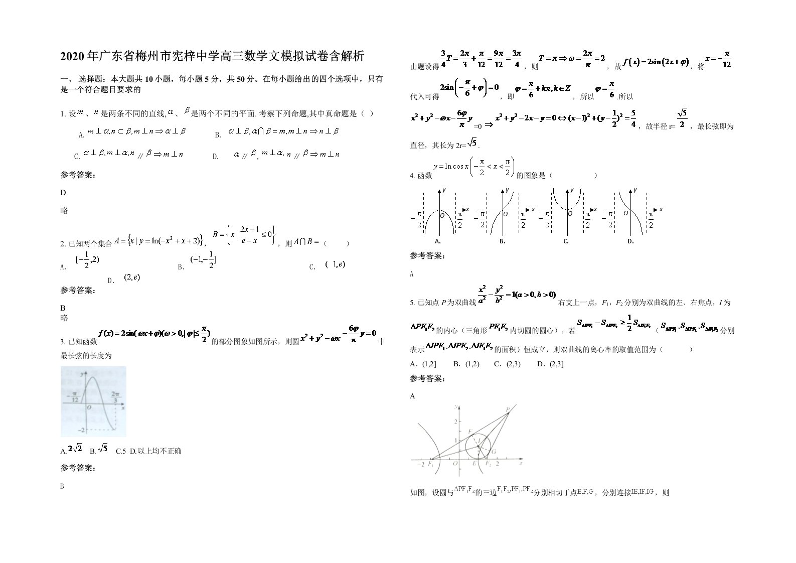 2020年广东省梅州市宪梓中学高三数学文模拟试卷含解析