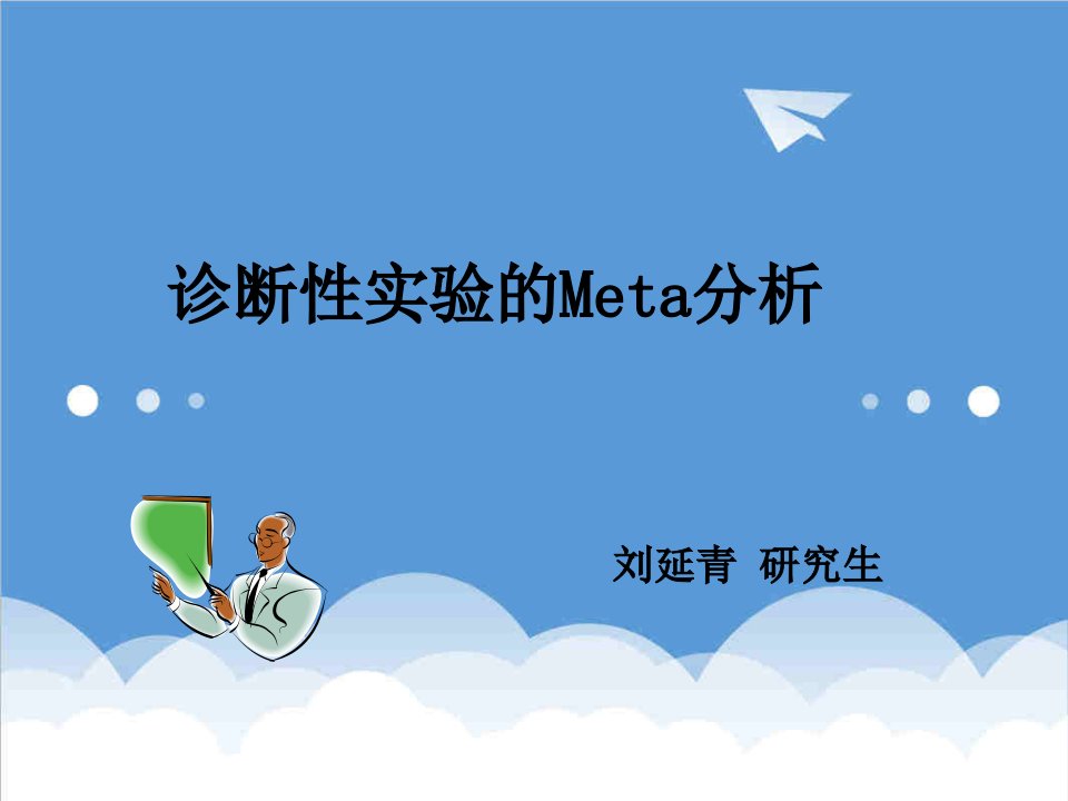 企业诊断-诊断性实验的Meta分析