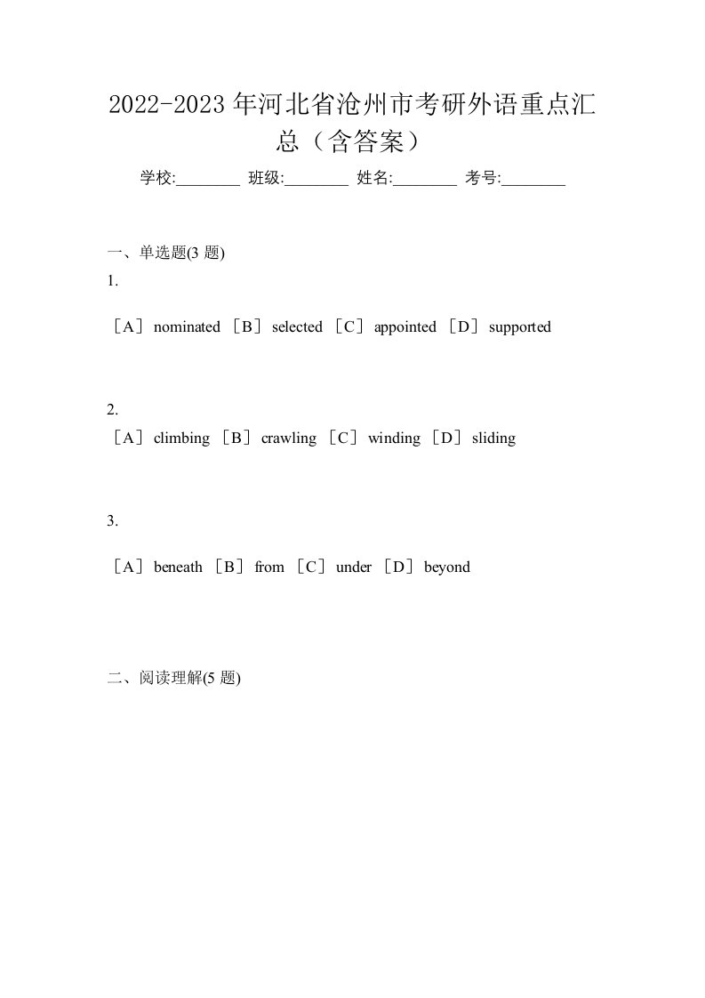 2022-2023年河北省沧州市考研外语重点汇总含答案