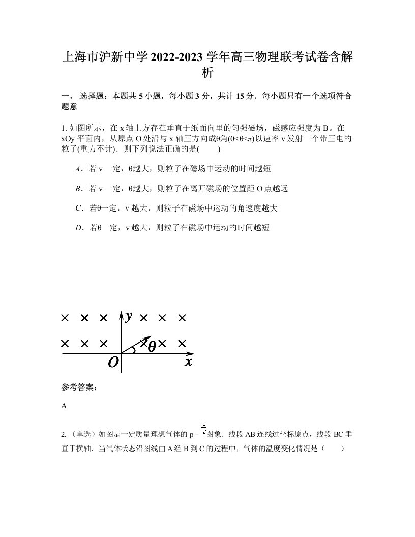 上海市沪新中学2022-2023学年高三物理联考试卷含解析