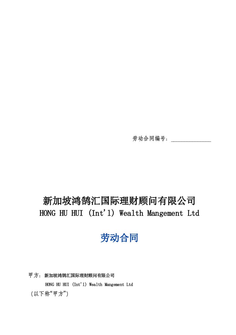 新加坡某理财顾问有限公司劳动合同