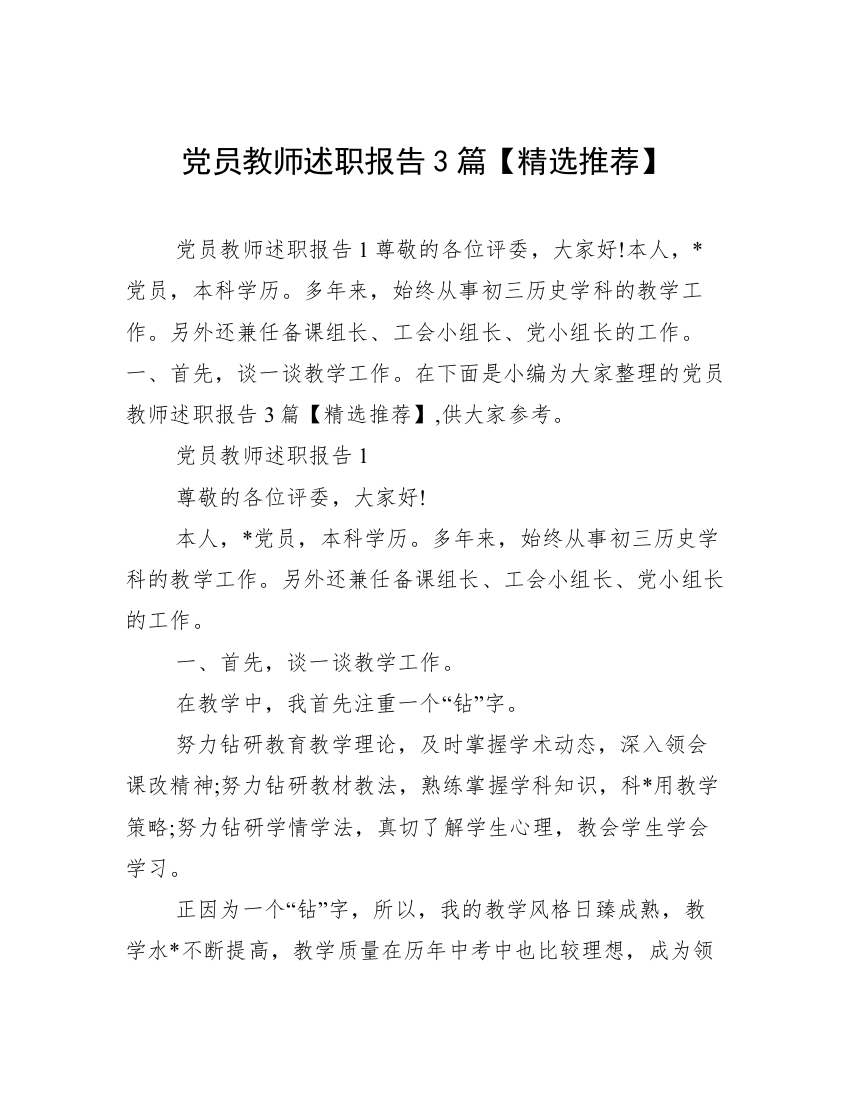 党员教师述职报告3篇【精选推荐】