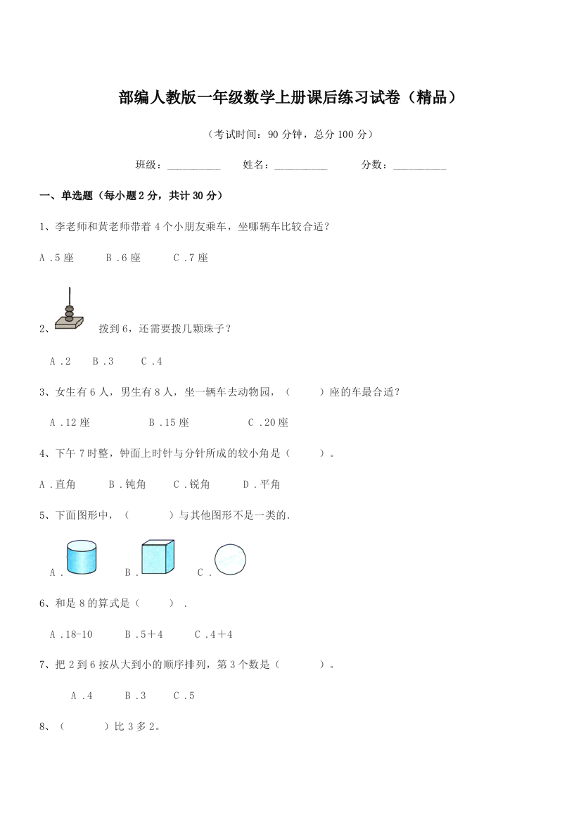 2021学年部编人教版一年级数学上册课后练习试卷(精品)