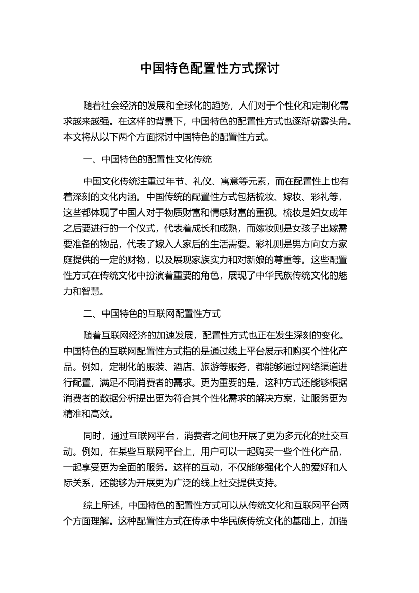 中国特色配置性方式探讨