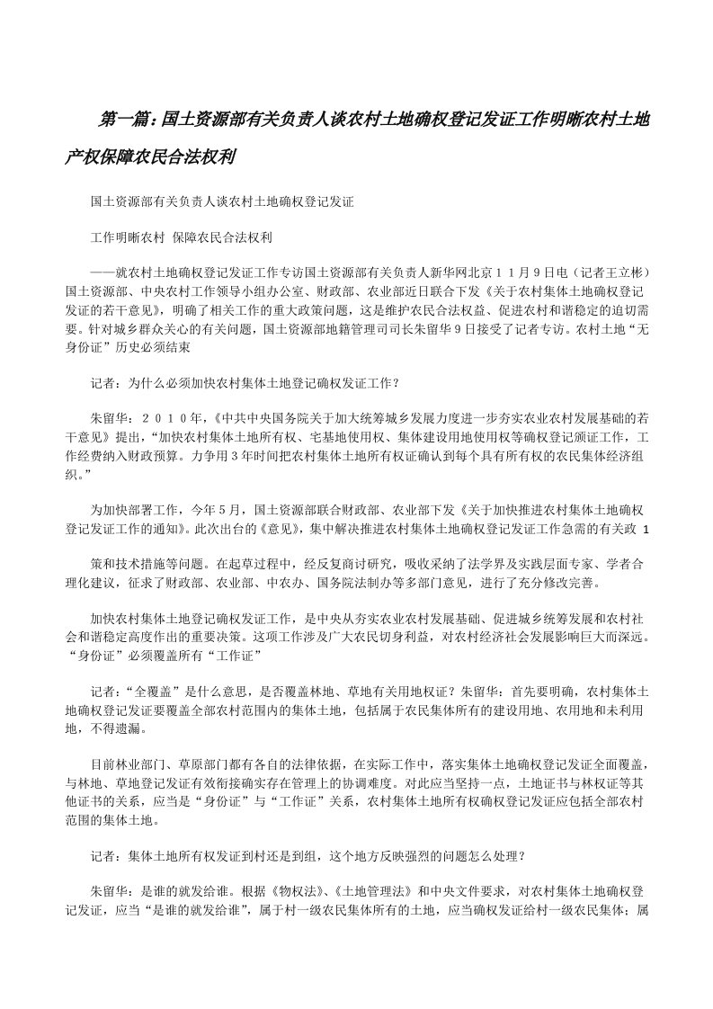 国土资源部有关负责人谈农村土地确权登记发证工作明晰农村土地产权保障农民合法权利[修改版]