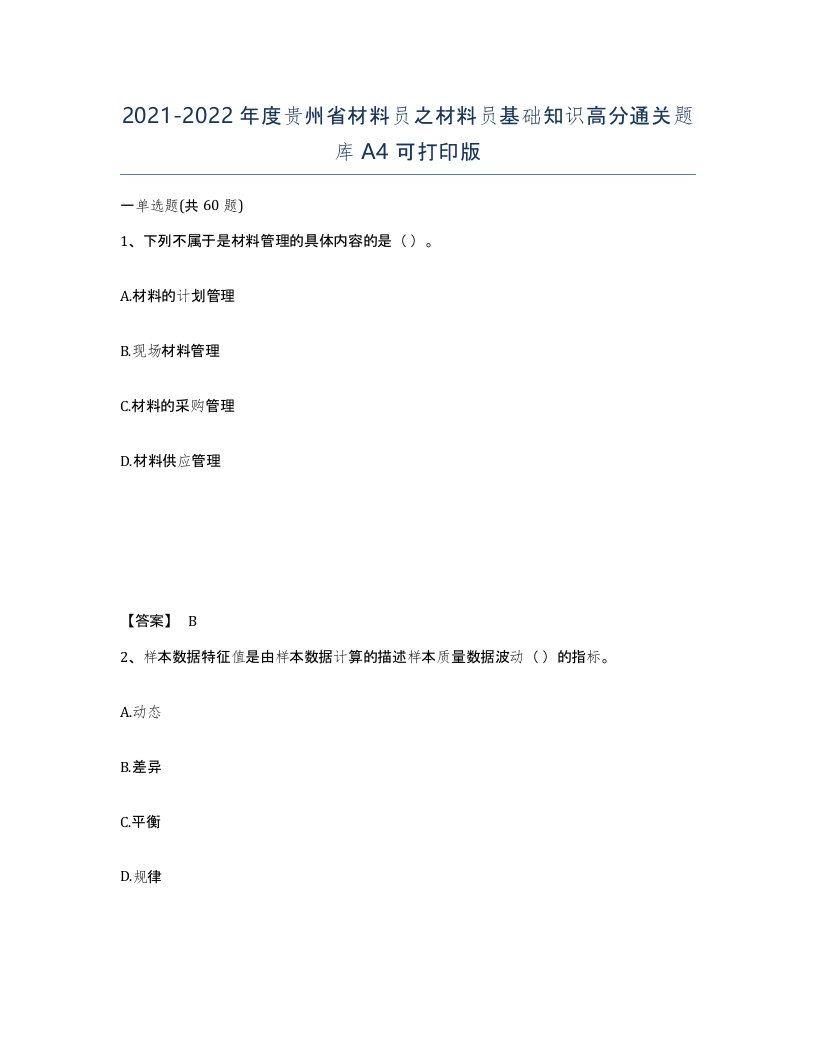 2021-2022年度贵州省材料员之材料员基础知识高分通关题库A4可打印版