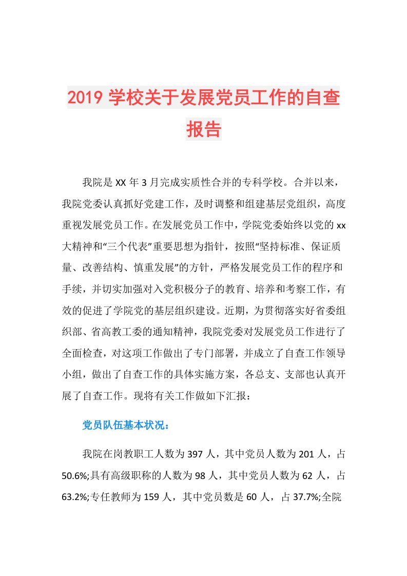 学校关于发展党员工作的自查报告