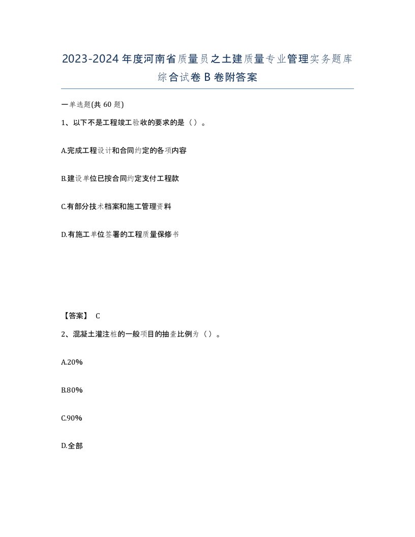 2023-2024年度河南省质量员之土建质量专业管理实务题库综合试卷B卷附答案