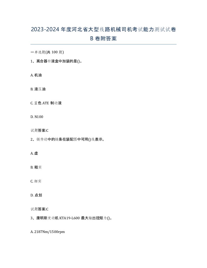 20232024年度河北省大型线路机械司机考试能力测试试卷B卷附答案