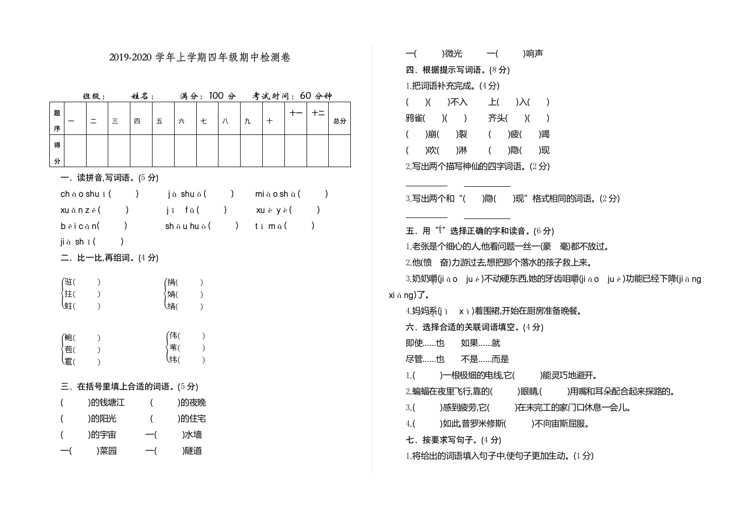 统编人教版四年级语文上册期中测试卷