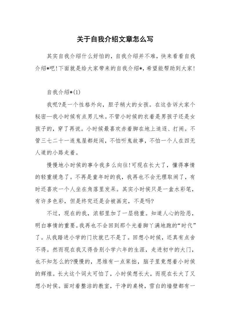 个人自我介绍_关于自我介绍文章怎么写