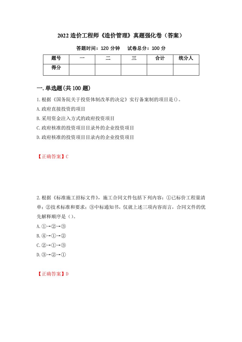 2022造价工程师造价管理真题强化卷答案90