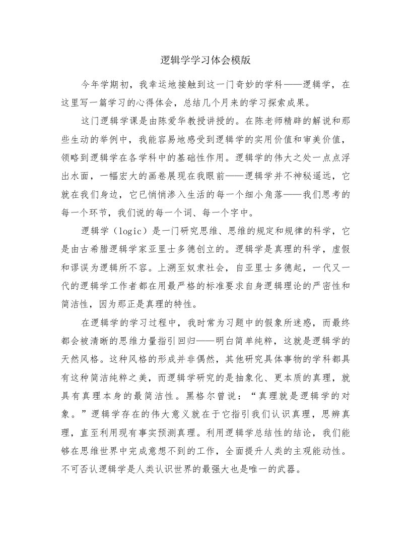 逻辑学学习体会模版