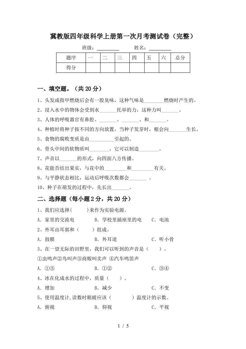 冀教版四年级科学上册第一次月考测试卷完整