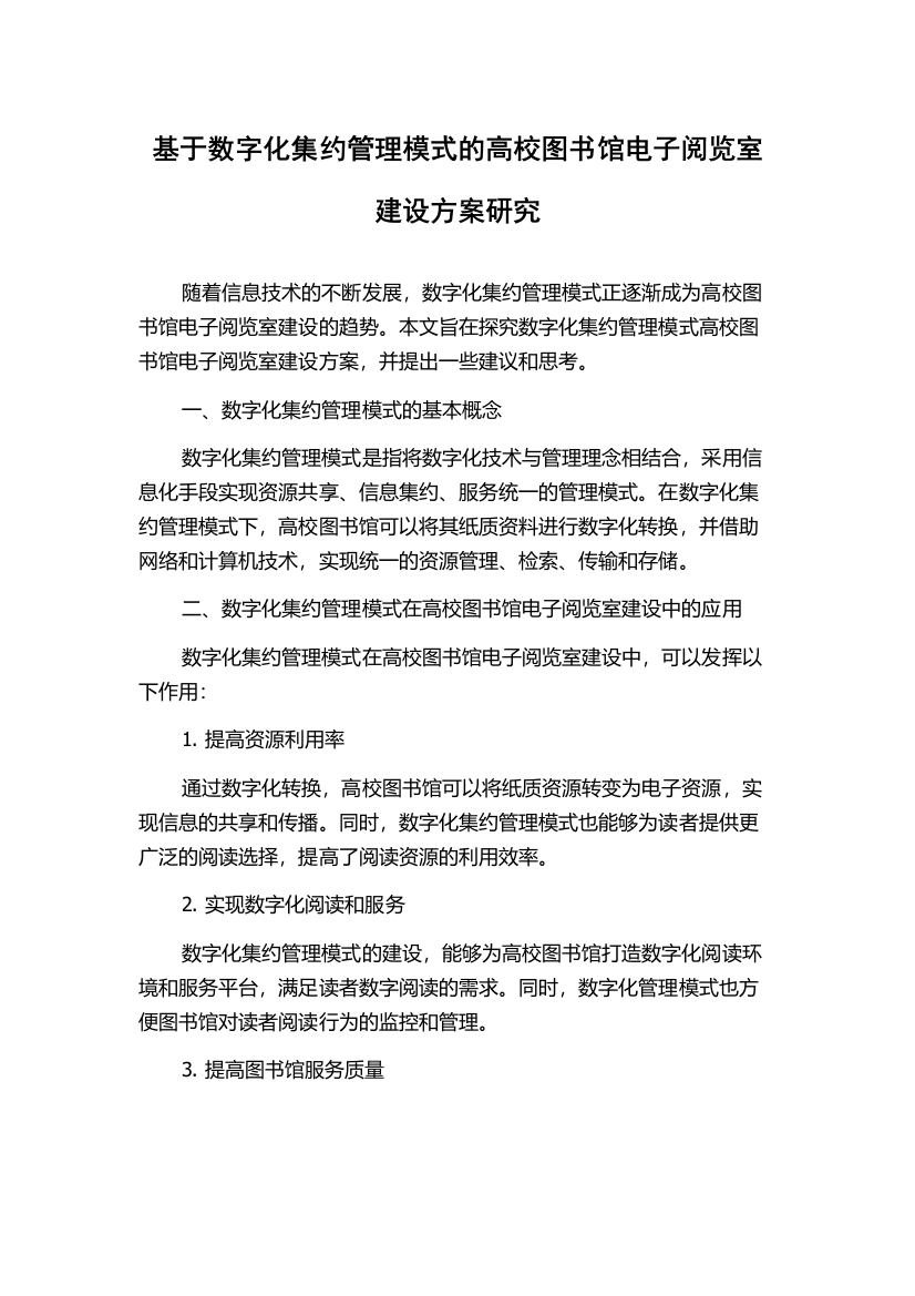 基于数字化集约管理模式的高校图书馆电子阅览室建设方案研究