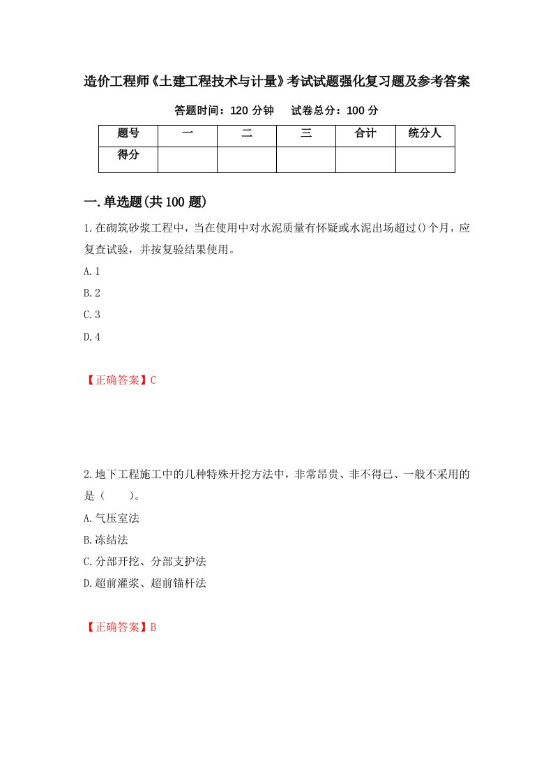 造价工程师土建工程技术与计量考试试题强化复习题及参考答案第73卷