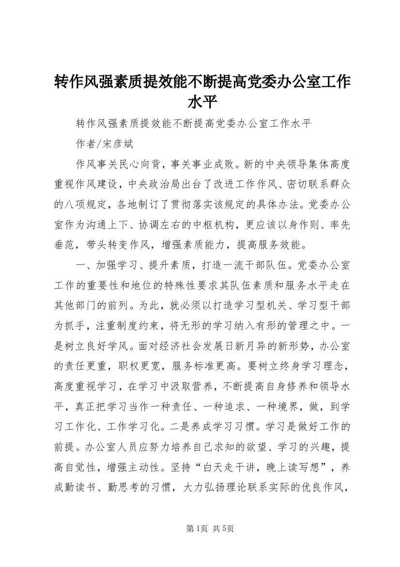 转作风强素质提效能不断提高党委办公室工作水平