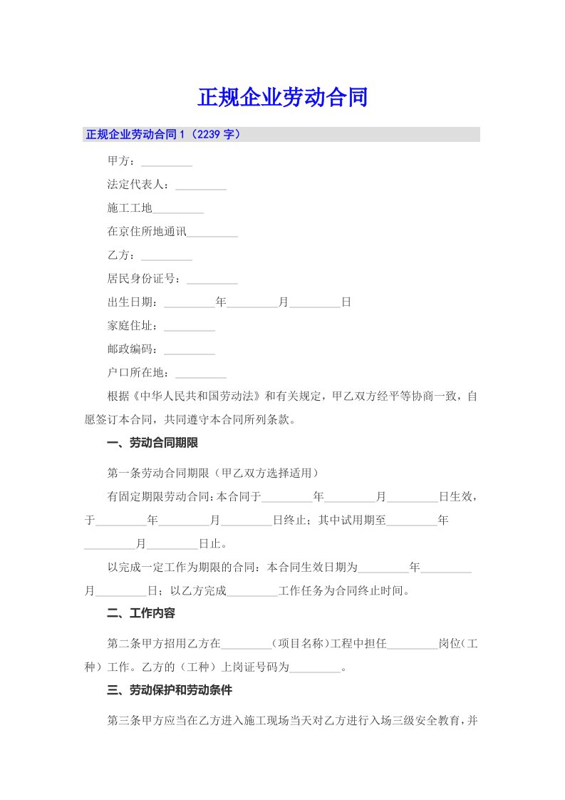 正规企业劳动合同