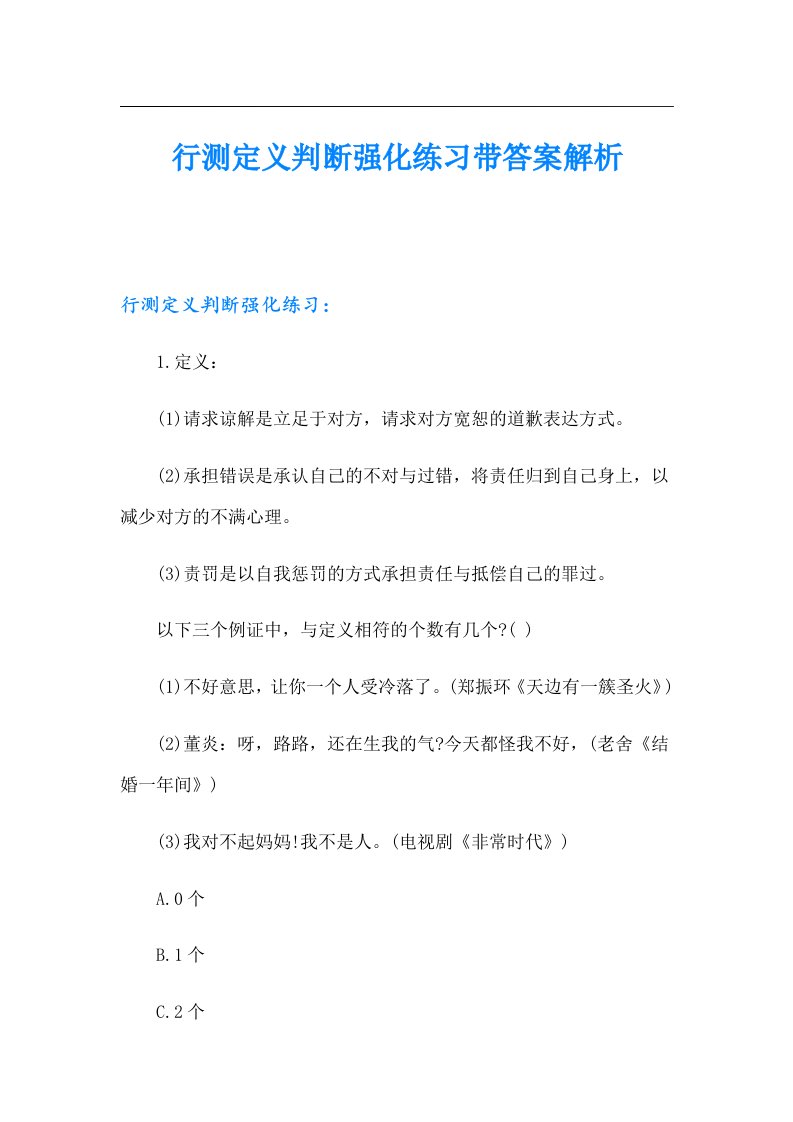 行测定义判断强化练习带答案解析