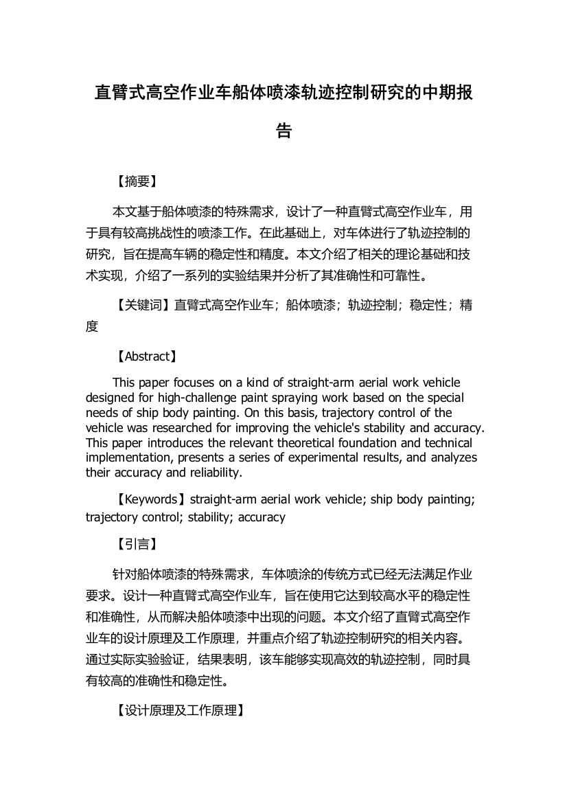 直臂式高空作业车船体喷漆轨迹控制研究的中期报告