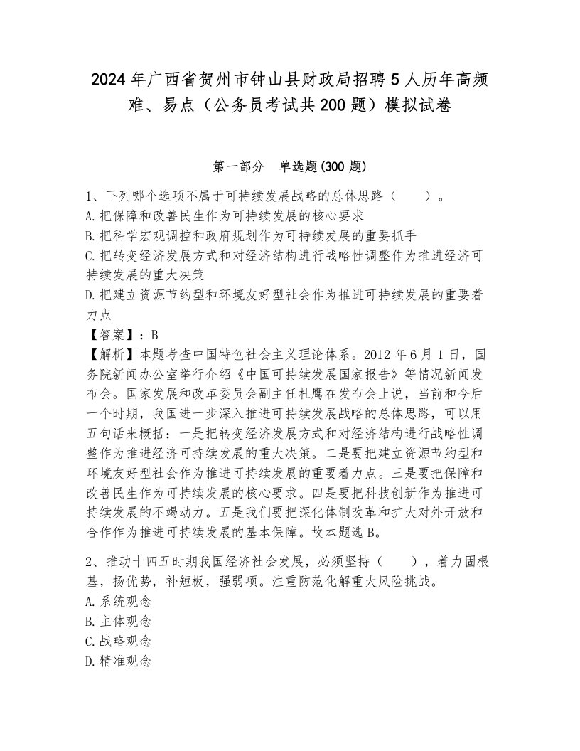 2024年广西省贺州市钟山县财政局招聘5人历年高频难、易点（公务员考试共200题）模拟试卷含答案（基础题）