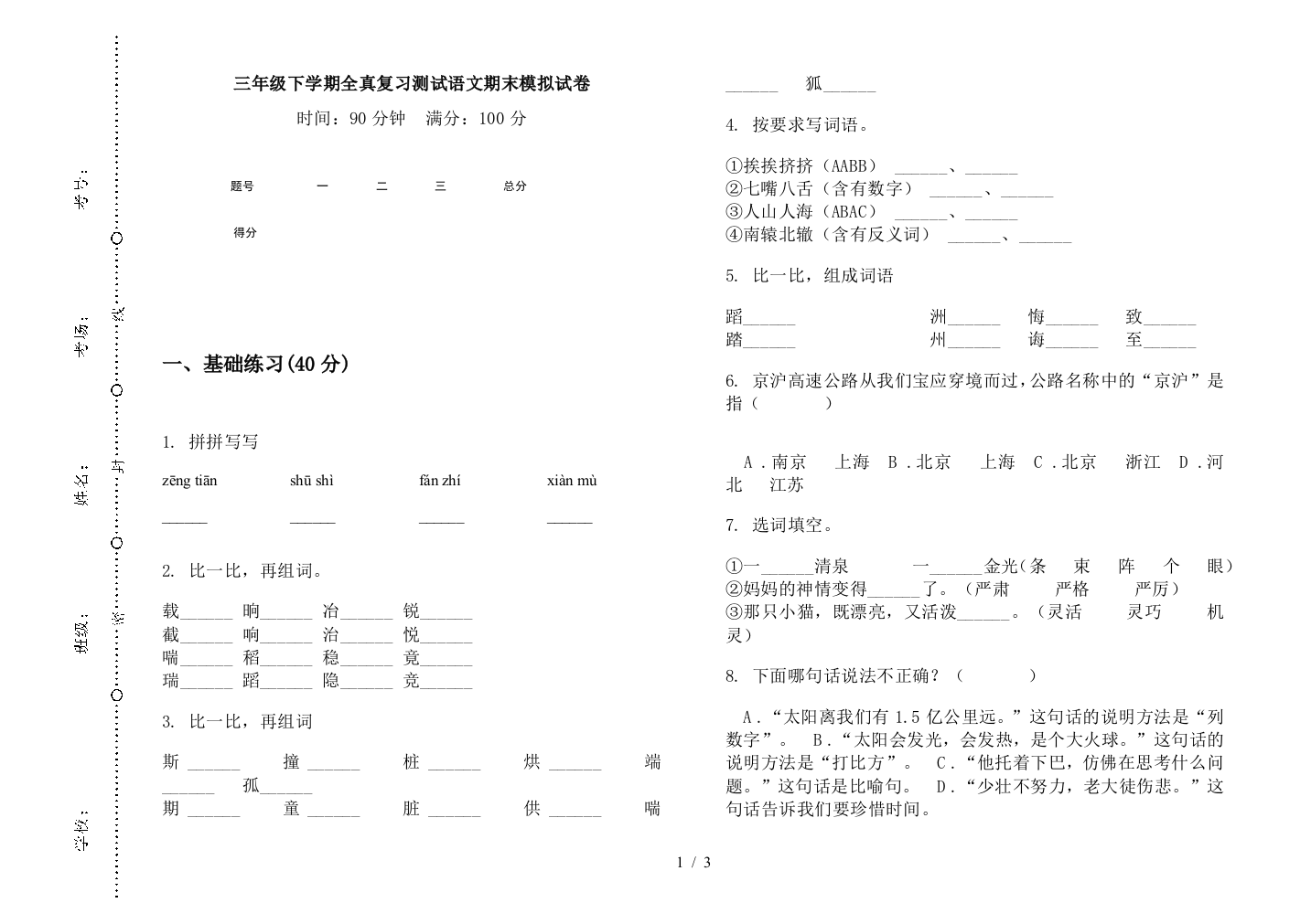 三年级下学期全真复习测试语文期末模拟试卷