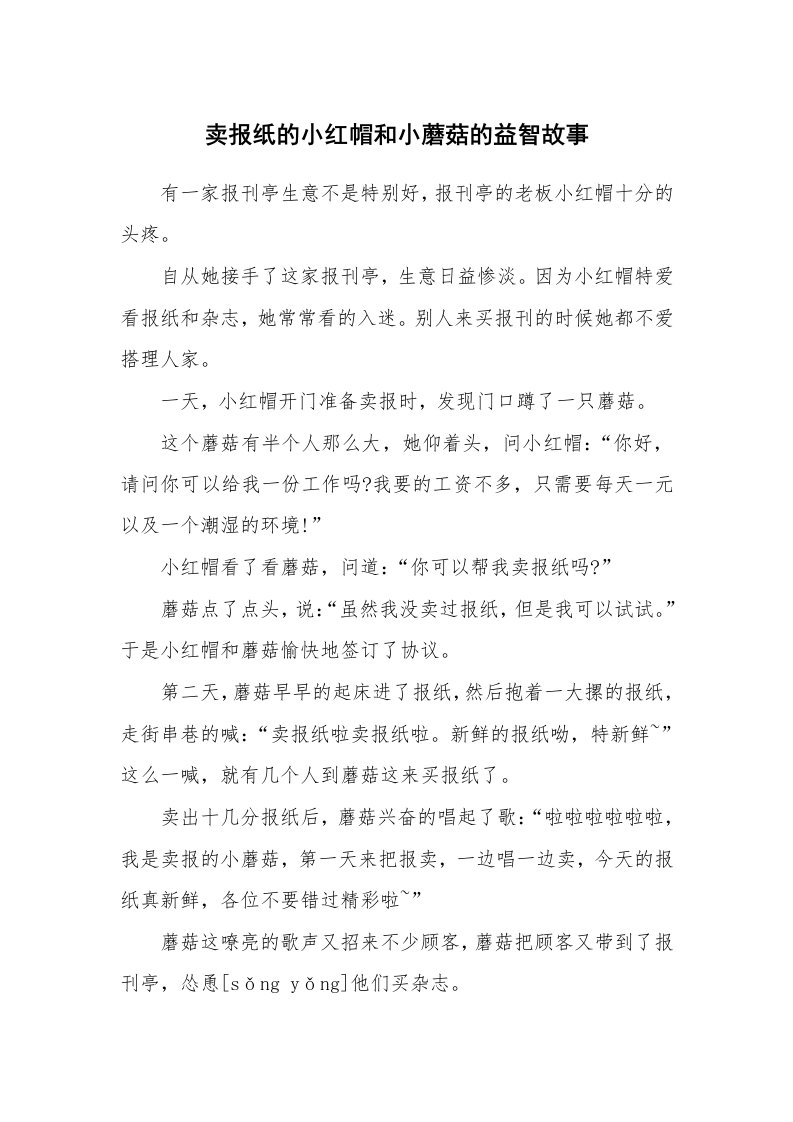 卖报纸的小红帽和小蘑菇的益智故事