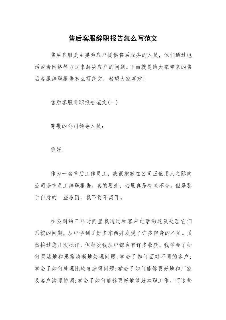 售后客服辞职报告怎么写范文