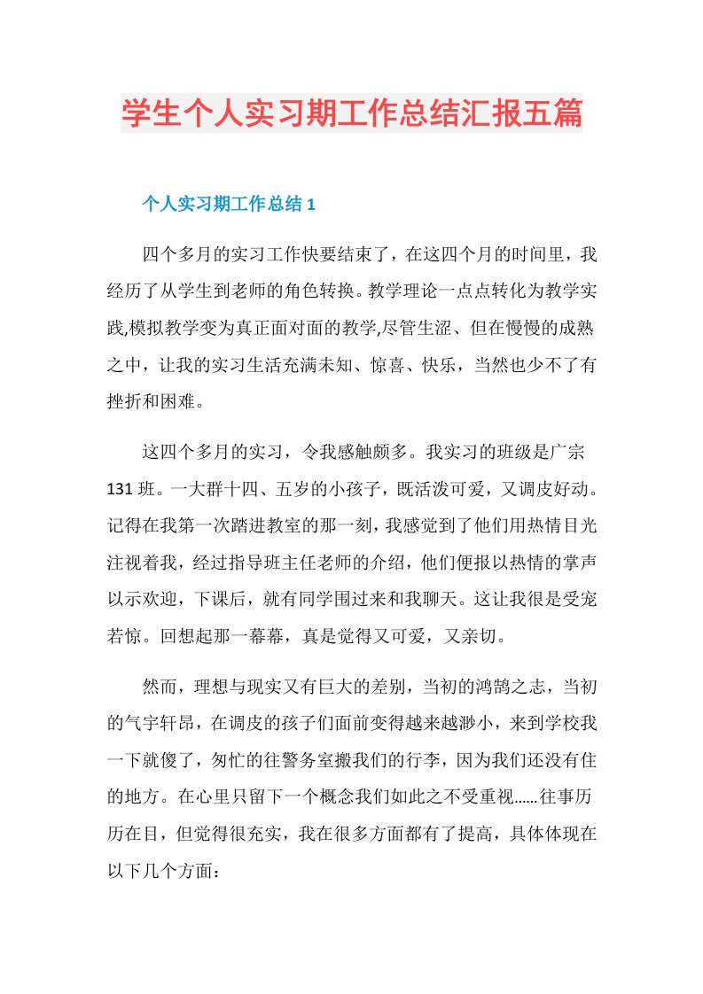 学生个人实习期工作总结汇报五篇