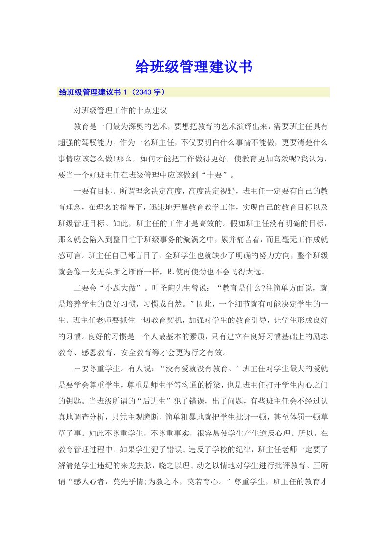 给班级管理建议书