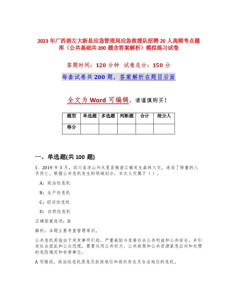 2023年广西崇左大新县应急管理局应急救援队招聘20人高频考点题库公共基础共200题含答案解析模拟练习试卷