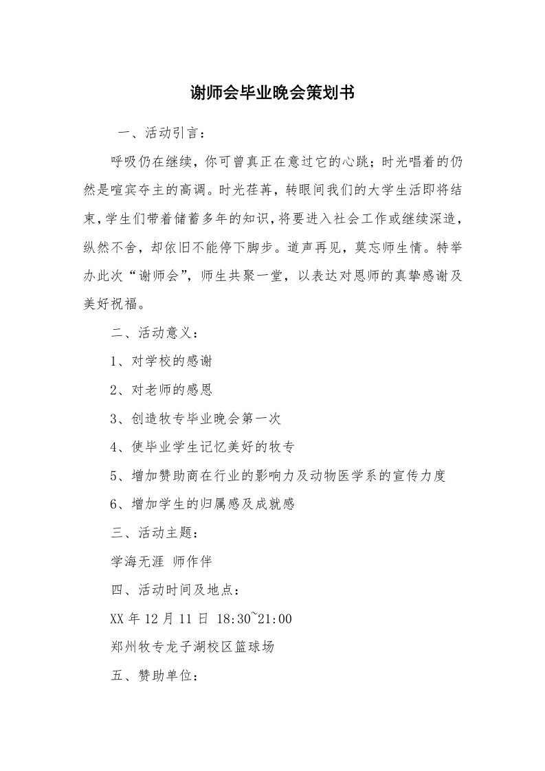 其他范文_活动方案_谢师会毕业晚会策划书